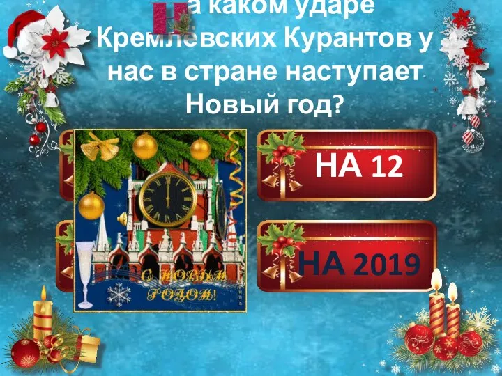 НА 10 НА 12 НА 1 НА 2019 а каком ударе Кремлёвских Курантов