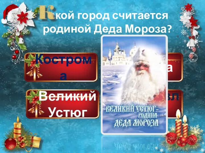 Кострома Великий Устюг Москва Ярославль акой город считается родиной Деда Мороза?