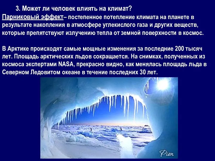 3. Может ли человек влиять на климат? Парниковый эффект– постепенное