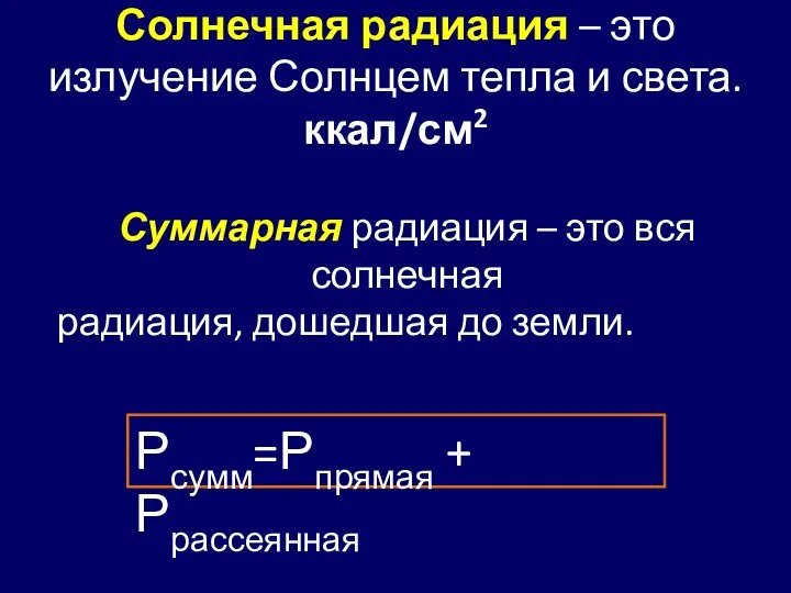 Солнечная радиация – это излучение Солнцем тепла и света. ккал/см2