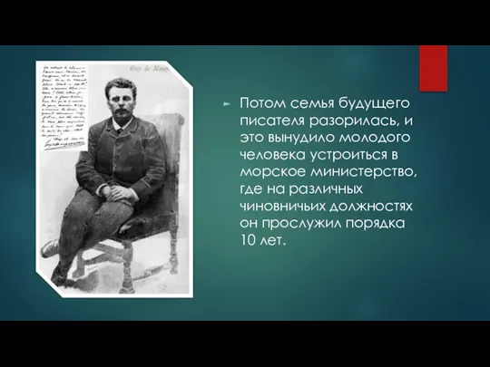 Потом семья будущего писателя разорилась, и это вынудило молодого человека