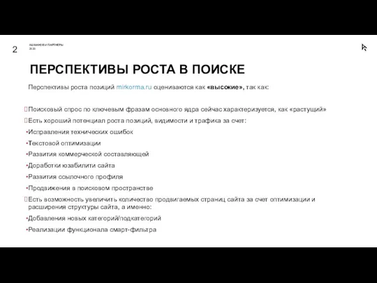 Перспективы роста позиций mirkorma.ru оцениваются как «высокие», так как: Поисковый