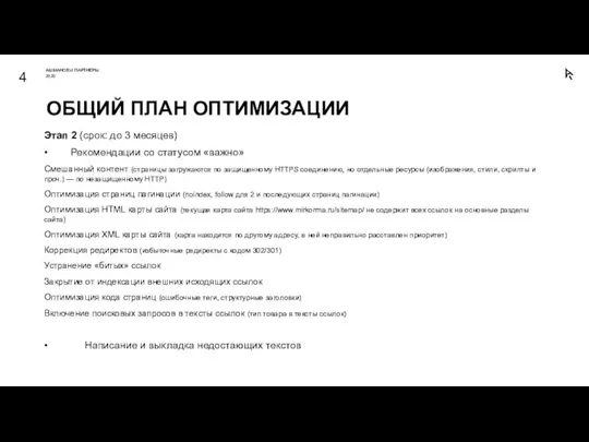 Этап 2 (срок: до 3 месяцев) • Рекомендации со статусом