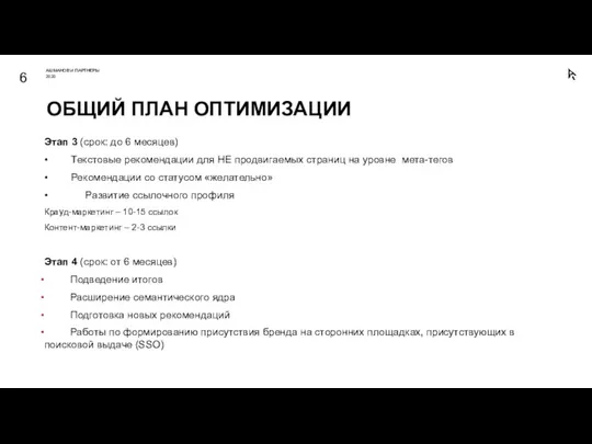 Этап 3 (срок: до 6 месяцев) • Текстовые рекомендации для