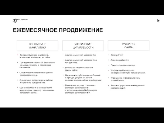 Контролируем все внутренние и внешние изменения на сайте. Проводим ежемесячный