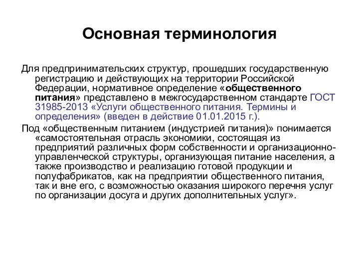 Основная терминология Для предпринимательских структур, прошедших государственную регистрацию и действующих