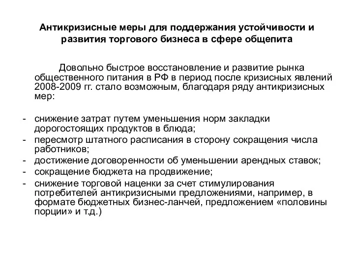 Антикризисные меры для поддержания устойчивости и развития торгового бизнеса в