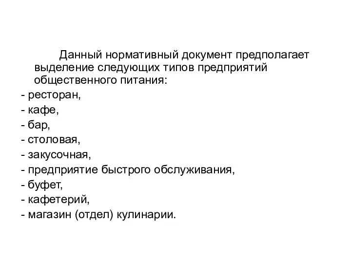 Данный нормативный документ предполагает выделение следующих типов предприятий общественного питания: