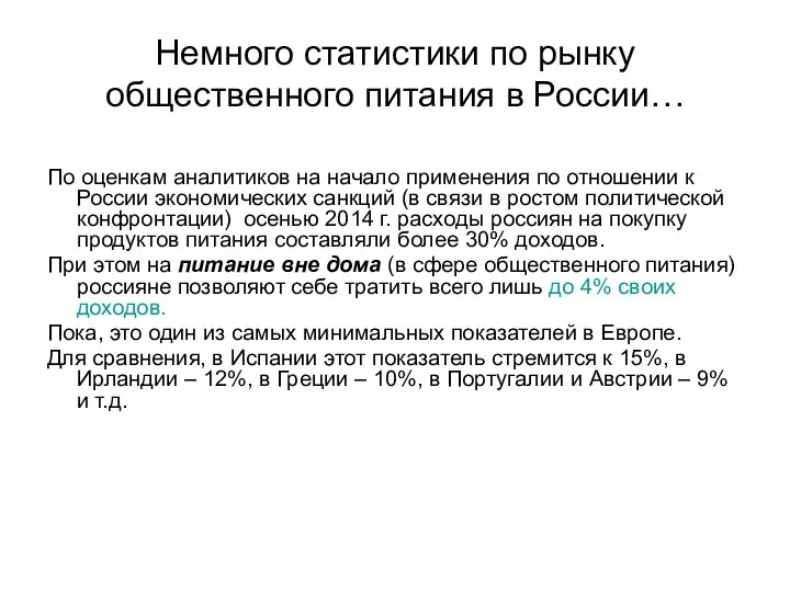 Немного статистики по рынку общественного питания в России… По оценкам