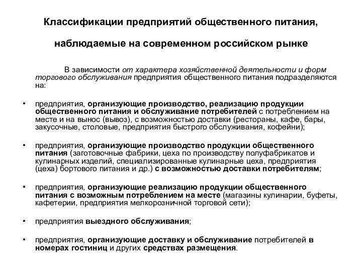 Классификации предприятий общественного питания, наблюдаемые на современном российском рынке В