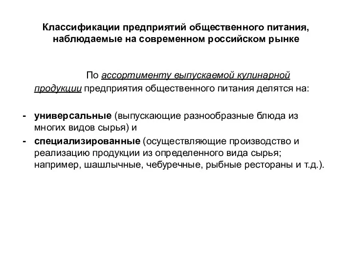 Классификации предприятий общественного питания, наблюдаемые на современном российском рынке По
