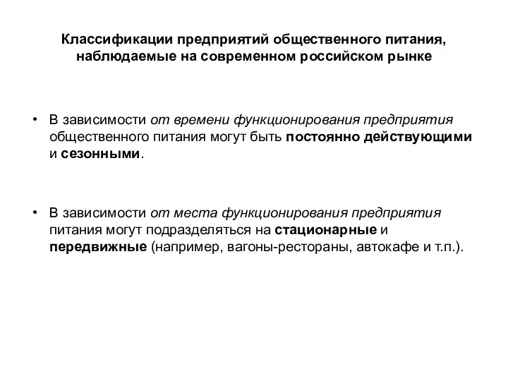 Классификации предприятий общественного питания, наблюдаемые на современном российском рынке В