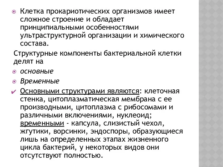 Клетка прокариотических организмов имеет сложное строение и обладает принципиальными особенностями