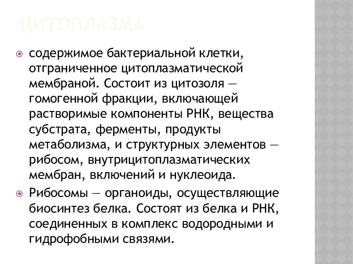 ЦИТОПЛАЗМА содержимое бактериальной клетки, отграниченное цитоплазматической мембраной. Состоит из цитозоля