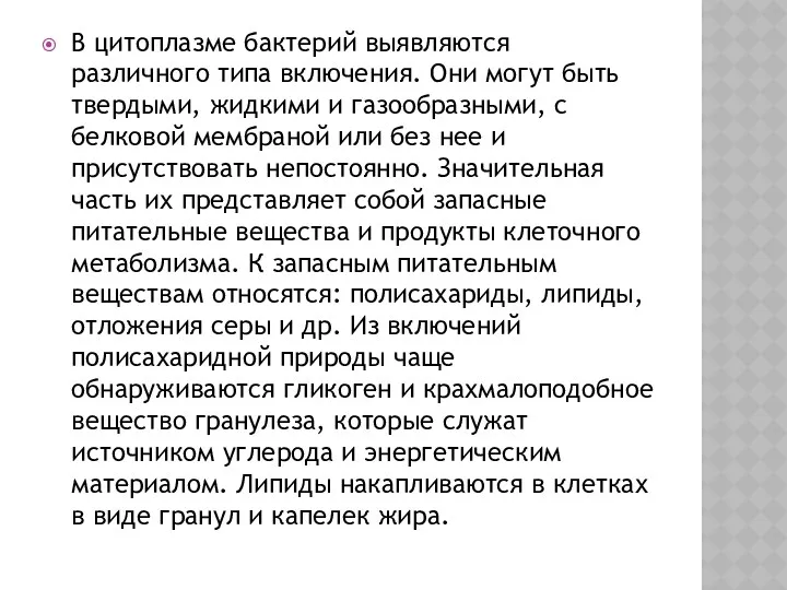 В цитоплазме бактерий выявляются различного типа включения. Они могут быть