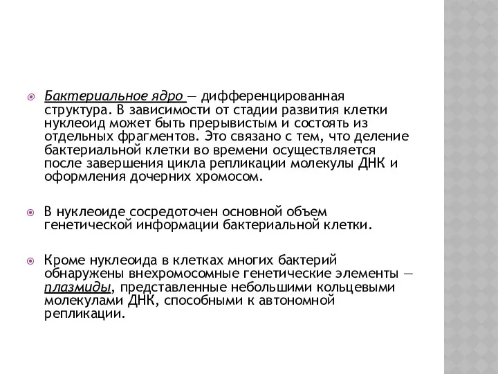 Бактериальное ядро — дифференцированная структура. В зависимости от стадии развития