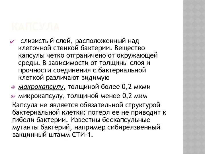 КАПСУЛА слизистый слой, расположенный над клеточной стенкой бактерии. Вещество капсулы