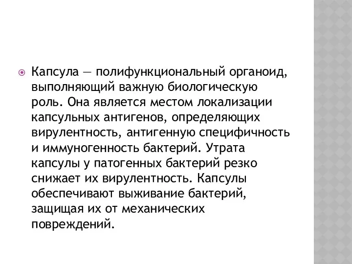 Капсула — полифункциональный органоид, выполняющий важную биологическую роль. Она является