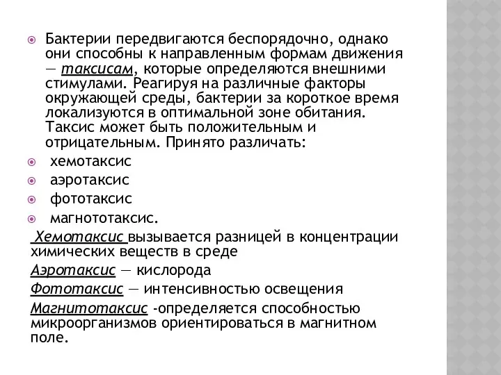 Бактерии передвигаются беспорядочно, однако они способны к направленным формам движения