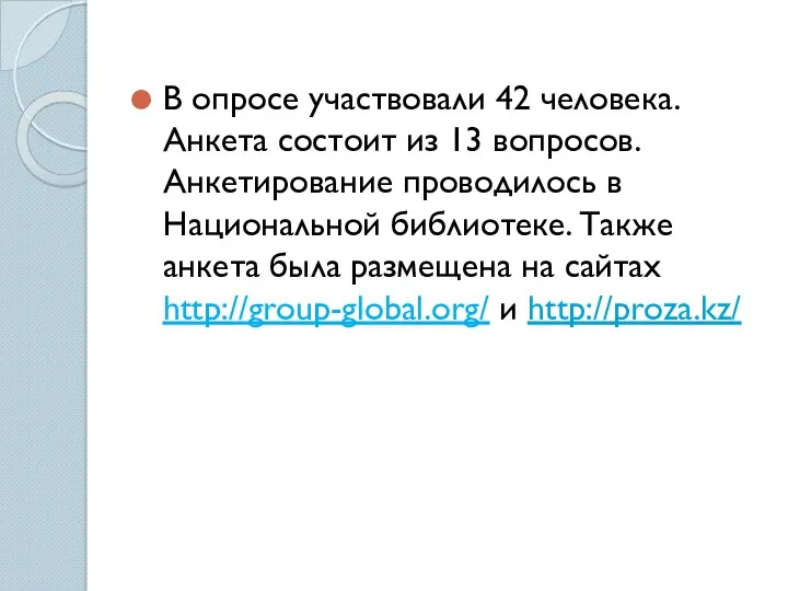 В опросе участвовали 42 человека. Анкета состоит из 13 вопросов.