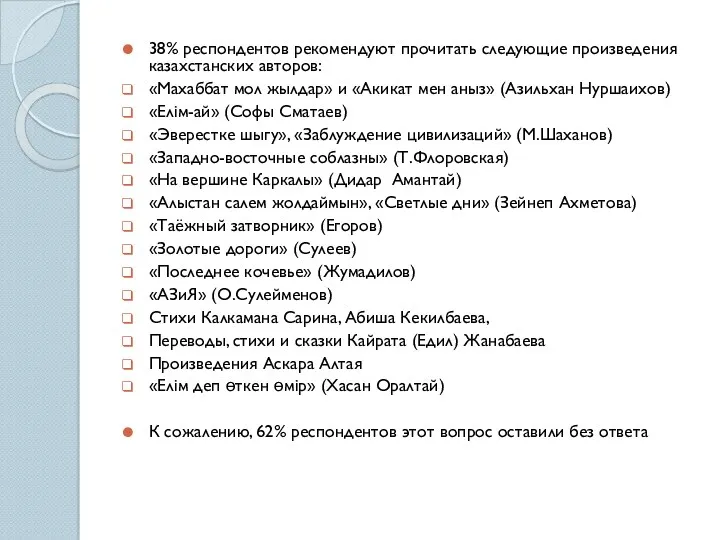 38% респондентов рекомендуют прочитать следующие произведения казахстанских авторов: «Махаббат мол