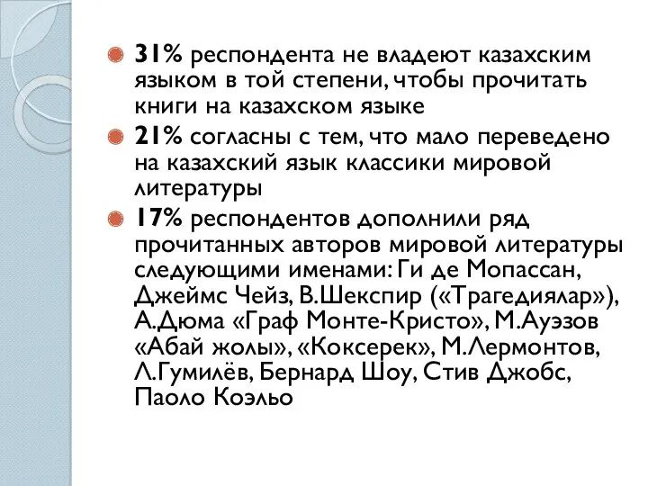 31% респондента не владеют казахским языком в той степени, чтобы