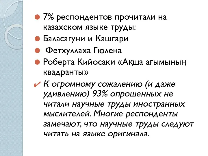 7% респондентов прочитали на казахском языке труды: Баласагуни и Кашгари