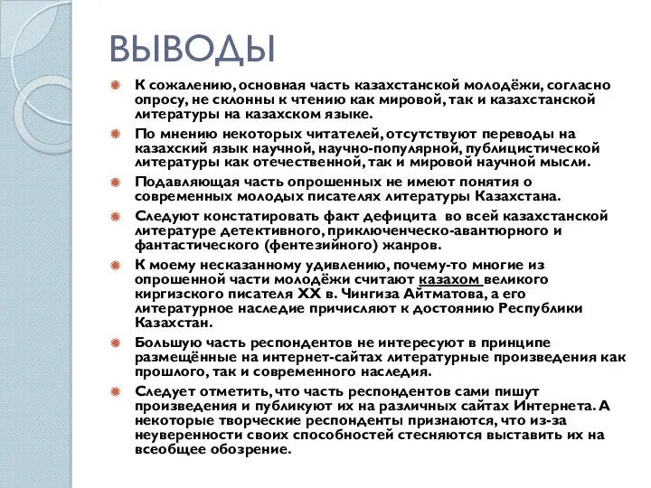 ВЫВОДЫ К сожалению, основная часть казахстанской молодёжи, согласно опросу, не