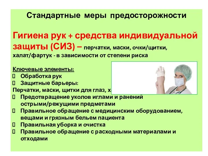 Стандартные меры предосторожности Гигиена рук + средства индивидуальной защиты (СИЗ)