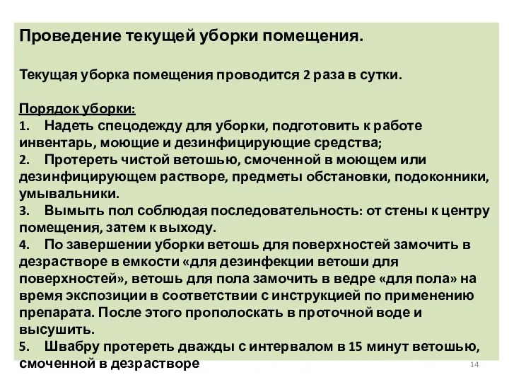 Проведение текущей уборки помещения. Текущая уборка помещения проводится 2 раза