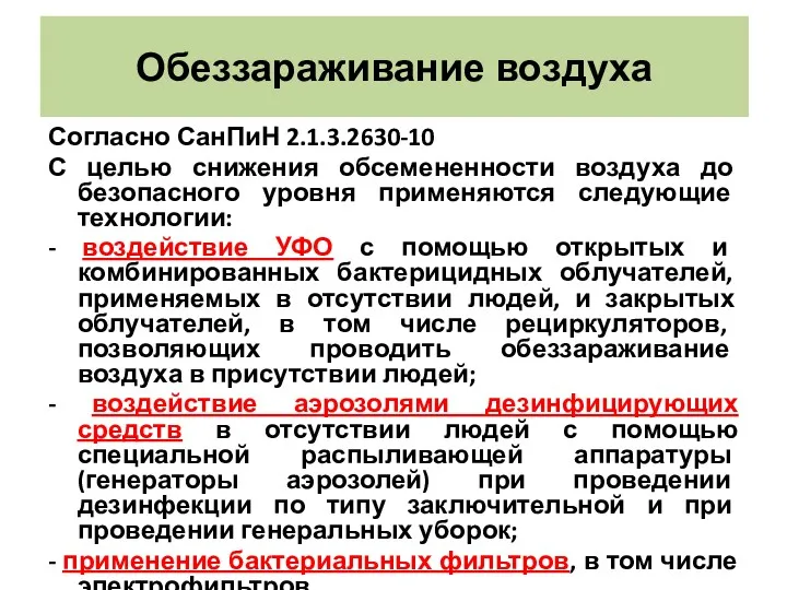 Согласно СанПиН 2.1.3.2630-10 Согласно СанПиН 2.1.3.2630-10 С целью снижения обсемененности