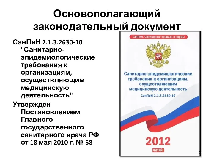 Основополагающий законодательный документ СанПиН 2.1.3.2630-10 "Санитарно-эпидемиологические требования к организациям, осуществляющим