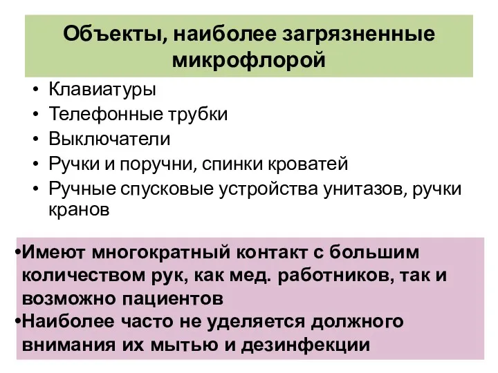 Объекты, наиболее загрязненные микрофлорой Клавиатуры Телефонные трубки Выключатели Ручки и