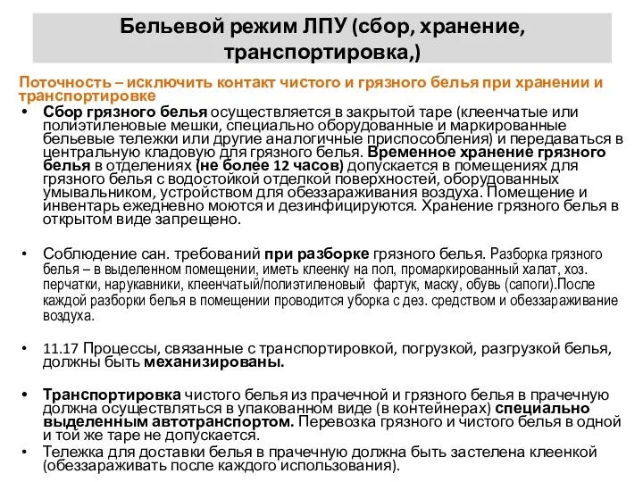 Бельевой режим ЛПУ (сбор, хранение, транспортировка,) Поточность – исключить контакт