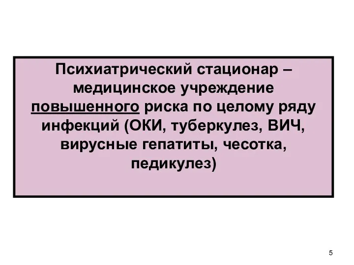 Психиатрический стационар – медицинское учреждение повышенного риска по целому ряду