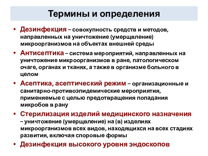 Термины и определения Дезинфекция – совокупность средств и методов, направленных