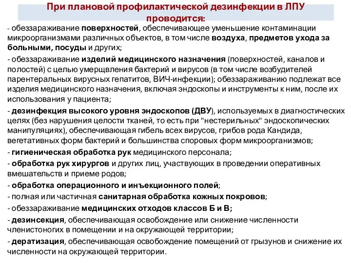 При плановой профилактической дезинфекции в ЛПУ проводится: - обеззараживание поверхностей,