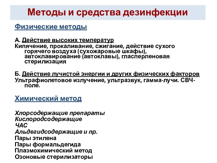 Методы и средства дезинфекции Физические методы А. Действие высоких температур