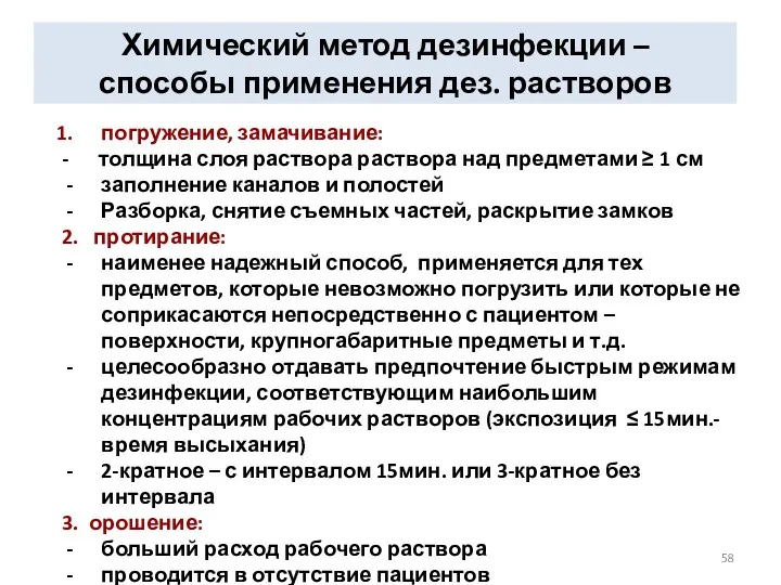 Химический метод дезинфекции – способы применения дез. растворов погружение, замачивание: