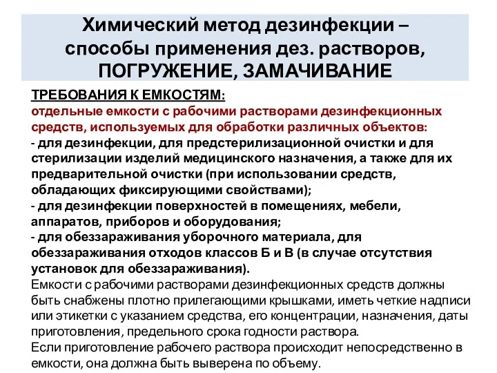 Химический метод дезинфекции – способы применения дез. растворов, ПОГРУЖЕНИЕ, ЗАМАЧИВАНИЕ