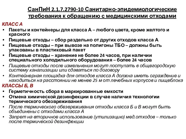 СанПиН 2.1.7.2790-10 Санитарно-эпидемиологические требования к обращению с медицинскими отходами КЛАСС