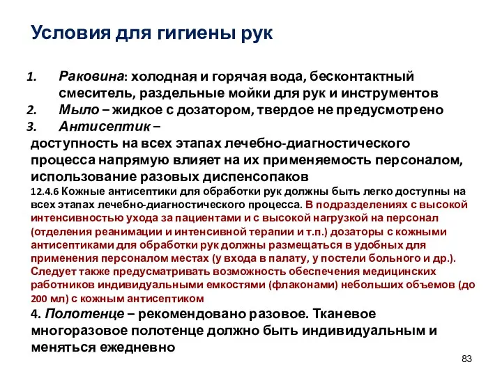 Условия для гигиены рук Раковина: холодная и горячая вода, бесконтактный