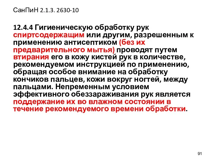 СанПиН 2.1.3. 2630-10 12.4.4 Гигиеническую обработку рук спиртсодержащим или другим,