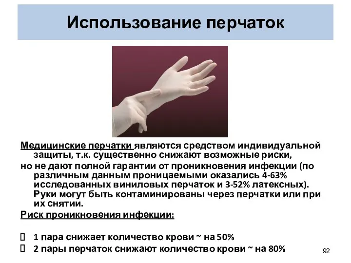 Медицинские перчатки являются средством индивидуальной защиты, т.к. существенно снижают возможные