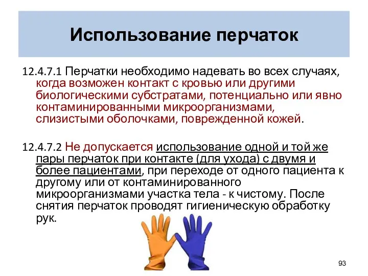Использование перчаток 12.4.7.1 Перчатки необходимо надевать во всех случаях, когда