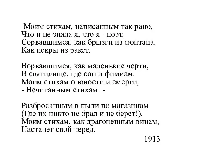 Моим стихам, написанным так рано, Что и не знала я,