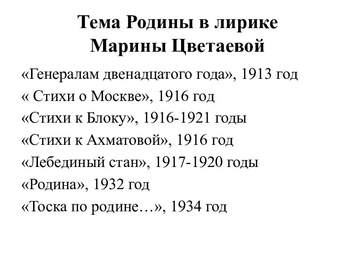 Тема Родины в лирике Марины Цветаевой «Генералам двенадцатого года», 1913