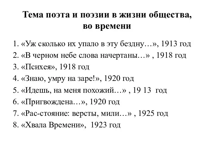 Тема поэта и поэзии в жизни общества, во времени 1.