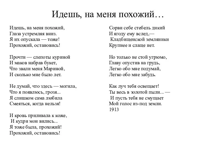 Идешь, на меня похожий… Идешь, на меня похожий, Глаза устремляя