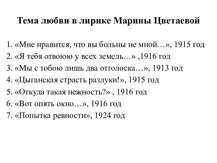 Тема любви в лирике Марины Цветаевой 1. «Мне нравится, что